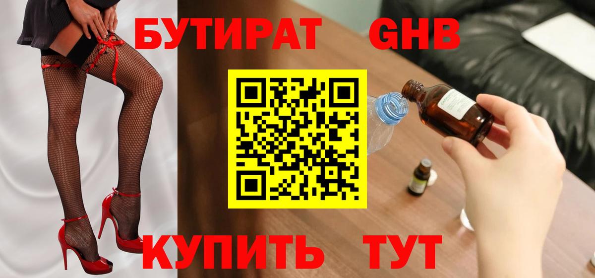 БУТИРАТ бутандиол  Вход с VPN  Фролово 